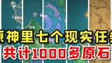 [Điều hướng Haoyu] Có bảy nhiệm vụ ẩn ngoài đời thực trong Genshin Impact, với tổng số hơn 1.000 viê