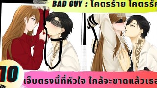 นิยายวาย เจ็บตรงนี้ที่หัวใจใกล้จะขาดแล้วเธอ ( โคตรร้าย โคตรรัก ตอนที่ 10 )