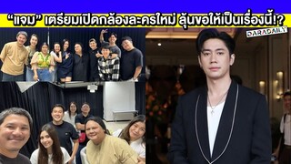 มีข่าวดีมาบอก “แจม รชตะ” เตรียมเปิดกล้องละครใหม่ ลุ้นขอให้เป็นเรื่องนี้!?