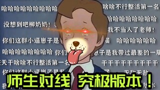 我不做人了老师！！！