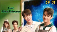 🇹🇭[BL]LAST MEAL UNIVERSE EP 01(engsub)2025