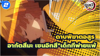 ดาบพิฆาตอสูร|[MAD] อากัตสึมะ เซนอิทสึ*เด็กที่พ่ายแพ้_D2