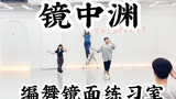 【白小白】《镜中渊》编舞镜面练习室 结尾附赠1.5倍速舞蹈挑战哈哈