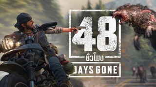 48 ชั่วโมง ในเกม DAYS GONE