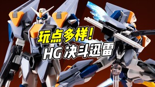 玩点多样 但毛病不少? HG 决斗迅雷高达【浅评】