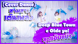 【Cover Dance】สามสาวเต้นเพลง Deep Blue Town e Oide yo! สุดแอ๊บแบ๊ว~
