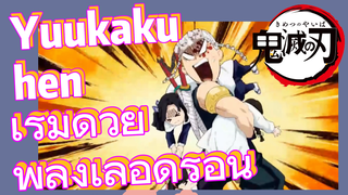 Yuukaku-hen เริ่มด้วย พลังเลือดร้อน