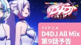 【アニメ予告】TVアニメ D4DJ All Mix 第9話「ホシトカミ」