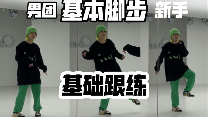 【罗麻麻跟练】每天一首歌 男团常见基本脚步 新手零基础版（一）