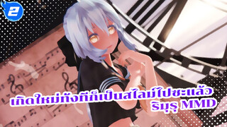 ริมุรุสุดยอดจอมโมเอะอันดับหนึ่งในโลก | MMD_2