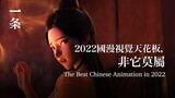 2022國漫天花板，視效封神！The Best Chinese Animation in 2022 with Breathtaking Visual Effects