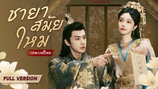 [พากย์ไทย] ชายาสมัยใหม่