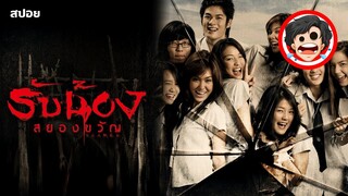 ⭐️รับน้องสยองขวัญ | SCARED (2005) | สปอยหนัง | สปอยหนังผี | สรุปหนัง | SPOIL1923