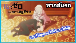 [พากย์นรก] Re: Zero ฉันจะไปคืนตังเธอได้ไง