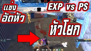 1v1 อัดหัว เมื่อ EXP ปะทะ PS ผู้ชนะคือ ______