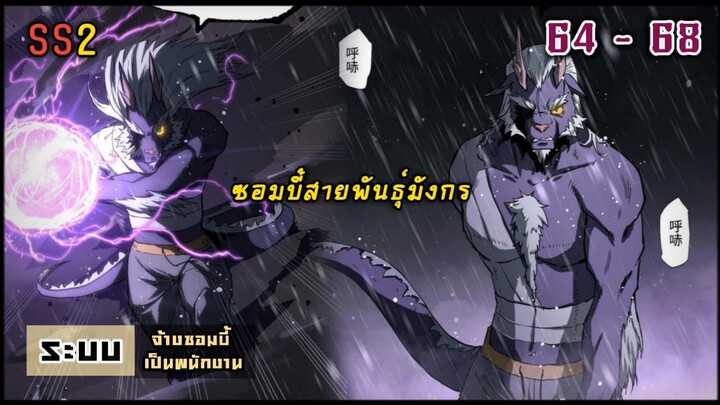 มังงะ |  ระบบจ้างซอมบี้เป็นพนักงาน  EP. 64 - 68  ( ss2  ) #พระเอกเทพ #พากย์มังงะ