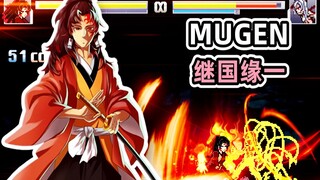 MUGEN：继国缘一技能演示[附人物下载]