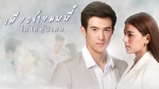 เพียงชายคนนี้ไม่ใช่ผู้วิเศษ When A Man Loves A Woman EP.1