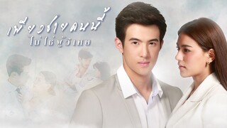 เพียงชายคนนี้ไม่ใช่ผู้วิเศษ When A Man Loves A Woman EP.12