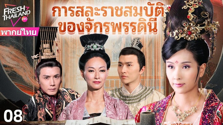 【พากย์ไทย】การสละราชสมบัติของจักรพรรดินี EP08 | เกมอำนาจ: มหากาพย์การสละราชสมบัติของจักรพรรดินี