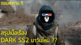 ตอบคำถามสรุปเนื้อเรื่อง DARK SS 2 มาวันไหน