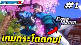 กระโดดเป็นเขียด! - cyber hunter #1 [AttemptZ]