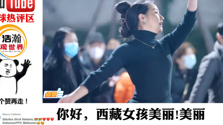 中国欢快的藏族舞蹈小卓玛舞姿火到外网 老外：女士们跳舞好优雅