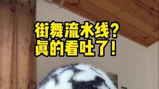 受够了流水线舞蹈