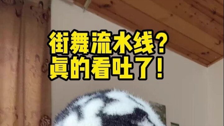 受够了流水线舞蹈