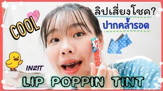 รีวิวLip Poppin Tint{ปากคล้ำรอด}จากIN2IT "ดีจนต้องรีวิว" ขอร้องดูจบเเล้วโปรดเมตตาน้องด้วย | Ikziice