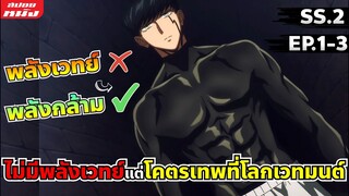 สรุปเนื้อเรื่อง | ศึกโลกเวทมนตร์คนพลังกล้าม | ซีซั่น 2 EP.1-3 การันตีว่าโคตรเดือด🔥🤜🤫