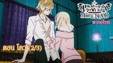 [พากย์ไทย] Diabolik Lovers รักซาดิสม์ของเหล่าแวมไพร์ ตอน โคว (2/3)