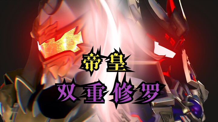 【同人特效】对决！帝皇侠对战双重修罗！