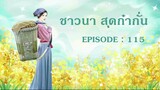 EP 115 : ขอนไม้กลายเป็นเรือไปแล้ว จะทำอย่างไรได้