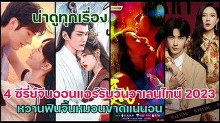 ด่วน!!4 ซีรี่ย์จีนออนแอร์รับวันวาเลนไทน์ 2023 ฟินหวานจิกหมอนขาดแน่นอน!!