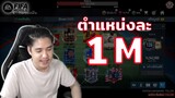 FIFA Mobile | บริการทุกระดับประทับใจกับทีม "ตำแหน่งละ 1 M"