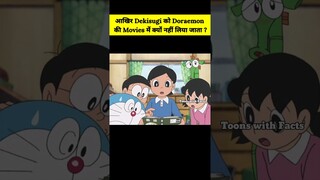 आखिर Dekisugi को Doraemon की Movies में क्यों नहीं लिया जाता ? #shorts #youtubeshorts #doraemon