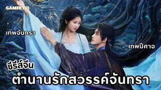 พากย์ไทย ตอนที่ 1 “เจ้าควรจะดีใจ ที่มีดวงตาคู่นึงคล้ายกับนาง”