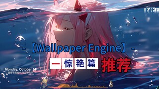 【Wallpaper Engine】壁纸推荐  真·美翻了！