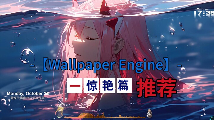 【Wallpaper Engine】壁纸推荐  真·美翻了！