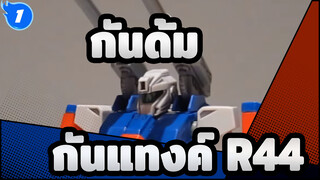 [กันดั้ม] BANDAI เซ็ตเก่า 1/100 กันดั้ม F91| กันแทงค์ R44_1