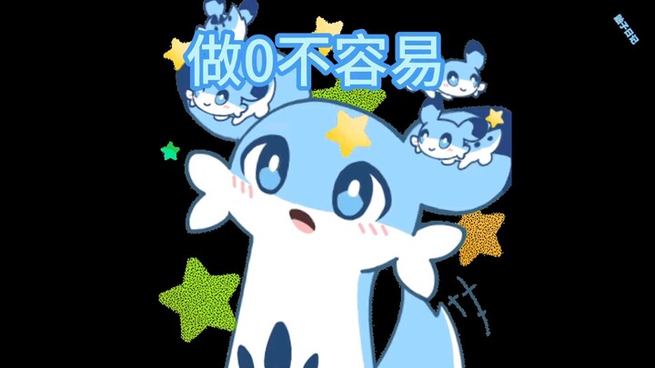 做0也是个累人的事！