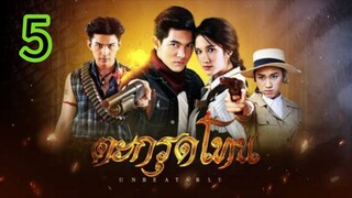 ตะกรุดโทน EP 5