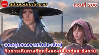 สปอยอนิเมะถังซานตอนที่ 206 | บทสรุปสงครามที่เมืองซีหลู่ การเดินทางครั้งใหม่ของเสี่ยวอู่และถังซาน