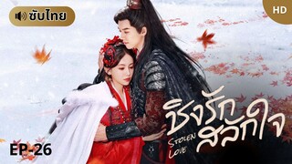 ชิงรักสลักใจ Stolen Love (ซับไทย) EP-26