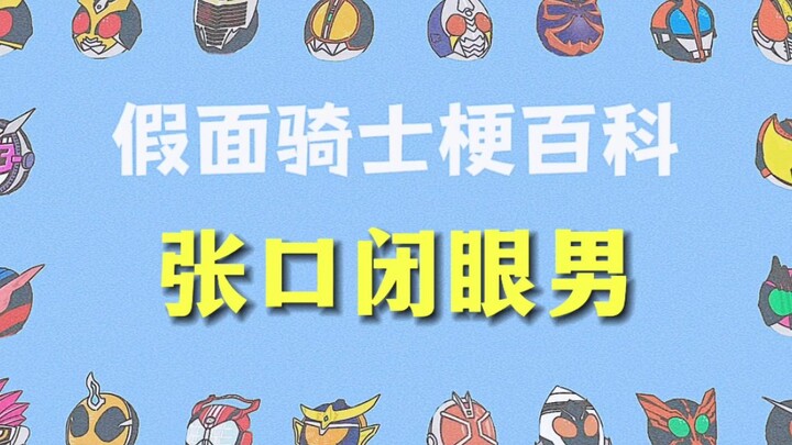 张口闭眼男——《假面骑士梗百科》