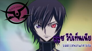 Code Geass - Amv - ผู้อ่อนแอจึงเรียกหาเรา