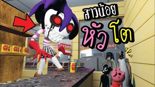 สาวน้อย...หัวโต?? [พี่ซี] Garry mod