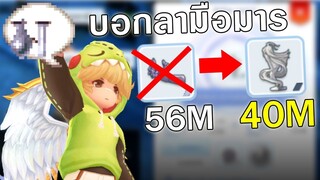 ROM | ตามพี่มา +10 บอกลาโล่นางฟ้า ด้วยงบ 40M