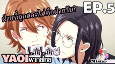 [Yaoi พากย์ไทย] Tasogare Out Focus ตอนที่ 5 - ฝ่ายที่ถูกสอดใส่คือฝ่ายรับ!!!